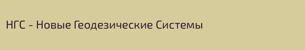 НГС - Новые Геодезические Системы